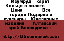 Изумруд 2 карат. Кольцо в золоте 750* › Цена ­ 80 000 - Все города Подарки и сувениры » Ювелирные изделия   . Алтайский край,Белокуриха г.